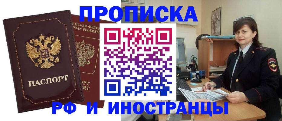 прописка в квартире в Москве