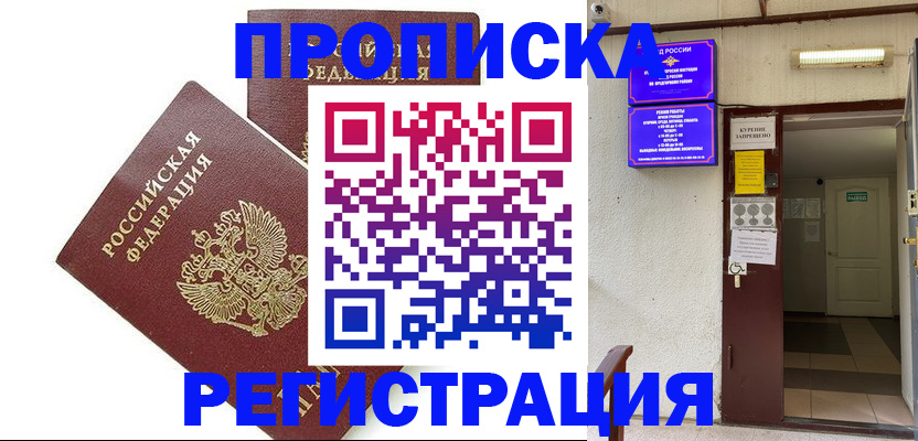 прописка паспорт в Москве