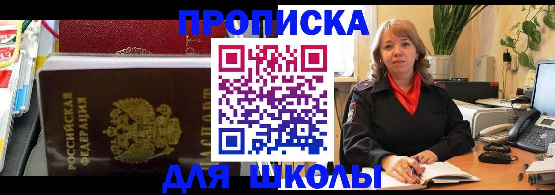 регистрация для школы в Москве